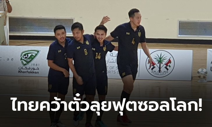 สุดเจ๋ง! ฟุตซอลไทย ย้ำแค้น อิรัก 4-0 คว้าตั๋วลุยศึกฟุตซอลโลก สมัยที่ 6