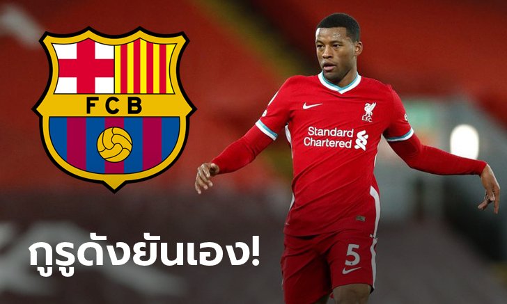 ตามคาด! "โรมาโน" เผย "ไวจ์นัลดุม" จ่อย้ายซบ บาร์เซโลนา เซ็นยาว 3 ปี