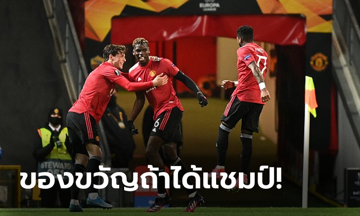 เอาไปแบ่งกันเลย! สื่อดังเผยเงินโบนัสแข้งผีแดงหากซิวแชมป์ยูโรปาฯสำเร็จ