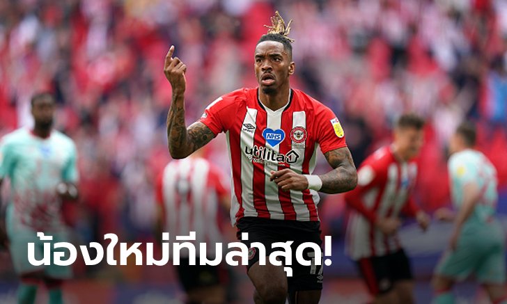 ตั๋วใบสุดท้าย! เบรนท์ฟอร์ด อัด สวอนซี ซิตี้ 10 ตัว 2-0 ซิวแชมป์เพลย์ออฟ