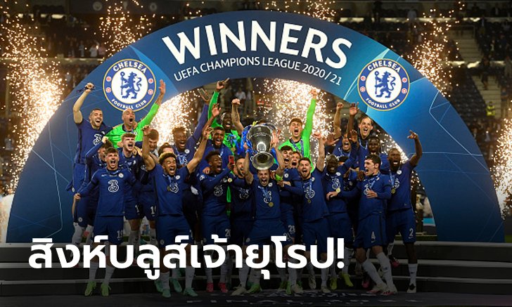 "ฮาแวร์ตซ์" ซัดชัย! เชลซี เชือด แมนฯ ซิตี้ 1-0 ซิวแชมป์ ชปล. สมัยที่ 2