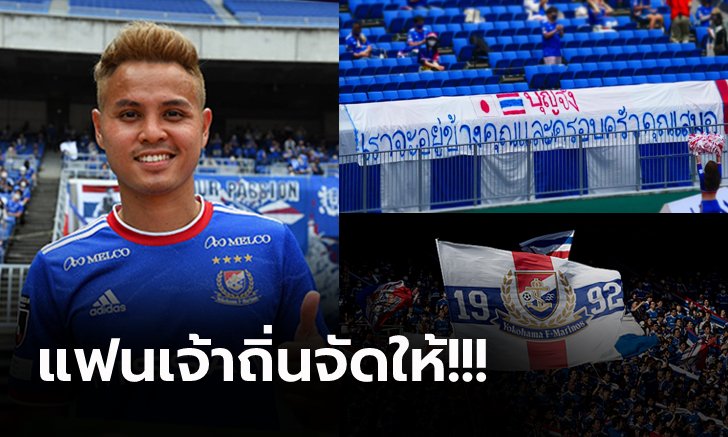 กำลังใจจากชาวญี่ปุ่น! "ธีราทร" สุดปลื้มป้ายผ้าข้อความก่อนเกมเจลีกนัดล่าสุด (ภาพ)
