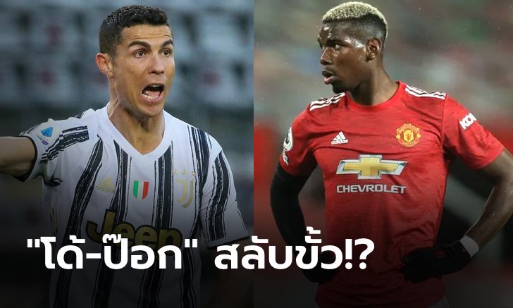 ดีลสลับขั้ว!!! ผีแดง พร้อมพิจารณาดึง "โรนัลโด้" ปล่อย "ป็อกบา" ไปยูเว่