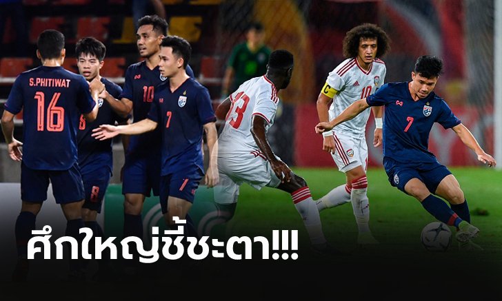 ไทย VS ยูเออี : คัดฟุตบอลโลก 2022, เทียบสถิติ, ถ่ายทอดสด