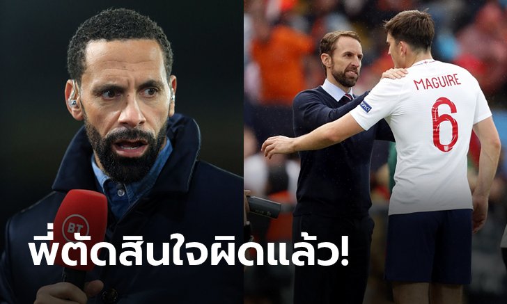 เอาไปทำไม?! "ริโอ" ชี้ "แม็คไกวร์" ควรถูกตัดชื่อจากทัพสิงโตชุดลุยยูโร 2020