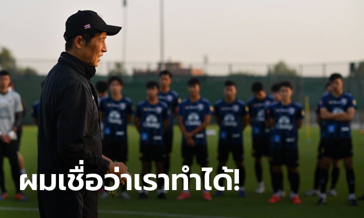 "นิชิโนะ" ให้สัมภาษณ์กับ AFC มุ่งมั่นพาช้างศึกเข้ารอบสามฟุตบอลโลก รอบคัดเลือก