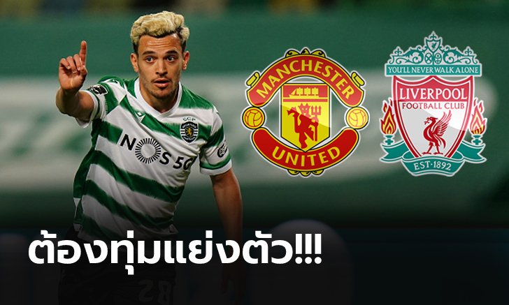 ฟอร์มเทพจัด! ผีหงส์เปิดศึกแย่งตัว "กอนซัลเวส" ดาวรุ่งจาก สปอร์ติ้ง ลิสบอน
