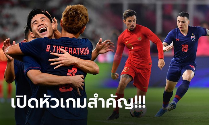 ไทย VS อินโดนีเซีย : คัดฟุตบอลโลก 2022, เทียบสถิติ, ถ่ายทอดสด