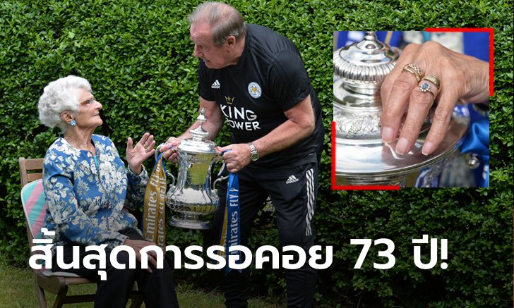 สุดประทับใจ! แหวนหมั้นแห่งสัญญาของแฟนเลสเตอร์ ซิตี้ วัย 96 ปี ที่มาพร้อมถ้วยแชมป์เอฟเอ คัพ