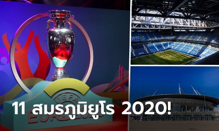 11 สนาม 11 ประเทศ สังเวียนฟาดแข้งยูโร 2020 (ภาพ)