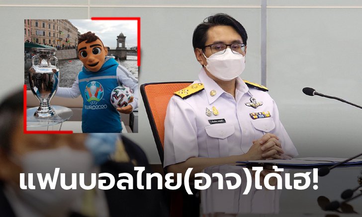 รอฟังข่าวดี! "ดร.ก้องศักด" เผยกำลังเจรจาสิทธิ์ยิงสดยูโร 2020 ตั้งแต่รอบน็อกเอาต์