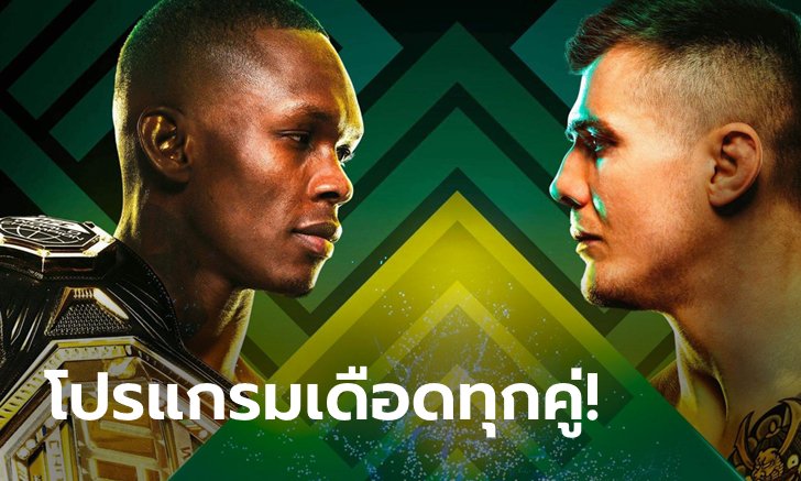 ศึกล้างตา! "อเดซานยา" บู๊ "เว็ตโตรี", "ฟิเกเรโด" รีไฟต์ "โมเรโน" UFC 263