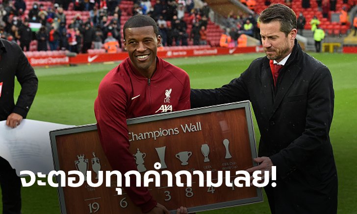 เรื่องมันซับซ้อน! "ไวจ์นัลดุม" ลั่นพร้อมเผยสาเหตุลาหงส์แดงหลังจบยูโร