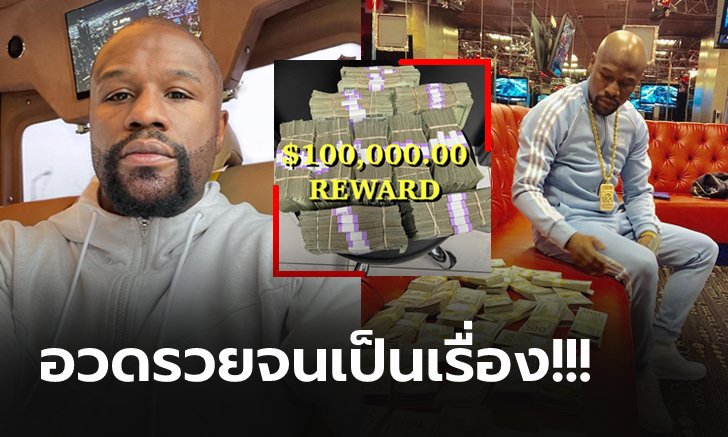 ตั้งรางวัลนำจับ 3 ล้าน! "ฟลอยด์" งานเข้าถูกโจรบุกยกเค้าบ้านในลาสเวกัส (ภาพ)