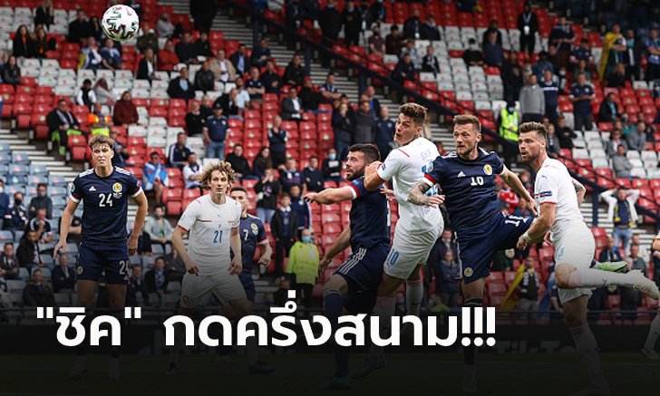 เสียงเชียร์ไม่ช่วย! สาธารณรัฐเช็ก บุกคว่ำ สกอตแลนด์ 2-0 ประเดิมชัยศึกยูโร
