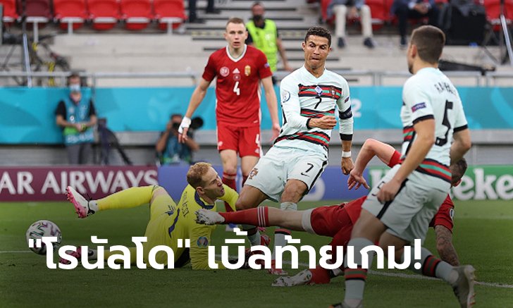 รัวท้ายเกม! โปรตุเกส ทุบ ฮังการี 3-0 ศึกยูโร 2020 กลุ่มเอฟ