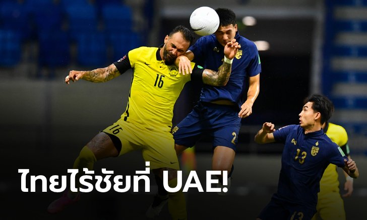 ทีมชาติไทย 0-1 มาเลเซีย: ชำแหละทุกประเด็นร้อนหลัง ช้างศึก พ่าย เสือเหลือง