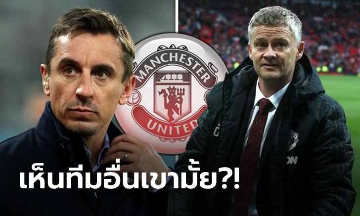 จุดนี้สำคัญมาก! "เนวิลล์" แนะตำแหน่งที่ "โซลชา" ควรเสริมทัพผีแดง