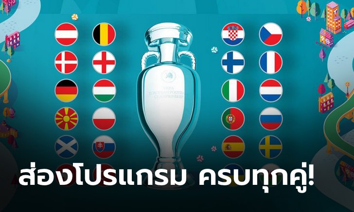 โปรแกรมการแข่งขันยูโร 2020 (รอบสุดท้าย) ตามเวลาประเทศไทย ...