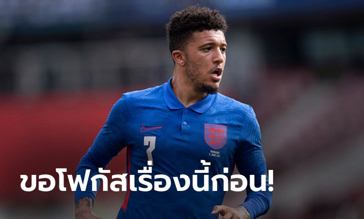 ตามสคริปต์! "ซานโช" เผยถึงอนาคตครั้งแรกหลังมีข่าวเตรียมย้ายซบผีแดง