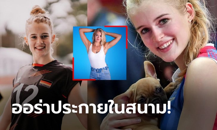 นึกว่าตุ๊กตา! "ออร์ธมันน์" ลูกยางสาวสุดสวยทีมชาติเยอรมนี (ภาพ)