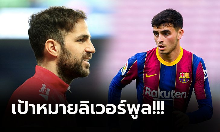 เจ้าหนูมหัศจรรย์! "ฟาเบรกาส" ถึงกับออกปากชม "เปดรี" เด็กมีของเก่งเกินวัย