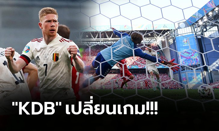 เก็บ 6 แต้ม! เบลเยียม พลิกรัวแซง เดนมาร์ก 2-1 ตีตั๋ว 16 ทีมศึกยูโร 2020