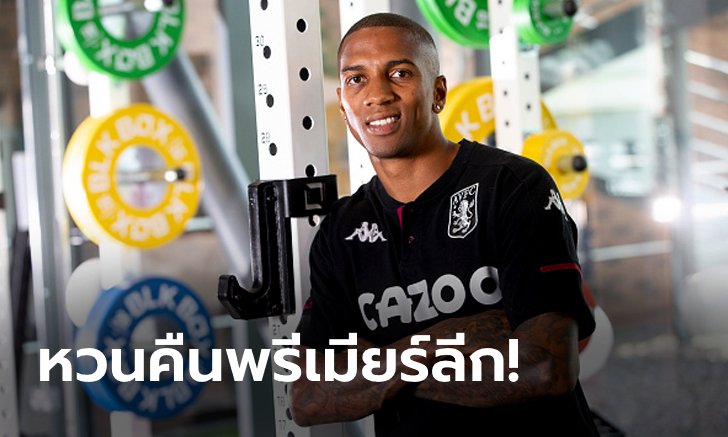 กลับบ้านเก่า! แอสตัน วิลลา ประกาศคว้าตัว "ยัง" แบบไร้ค่าตัว