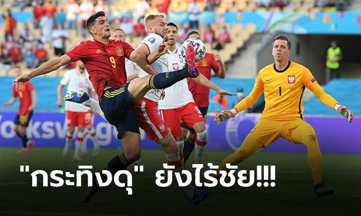โมเรโน่พลาดโทษ! สเปน แค่เจ๊า โปแลนด์ 1-1 ลุ้นเข้ารอบเกมสุดท้ายศึกยูโร