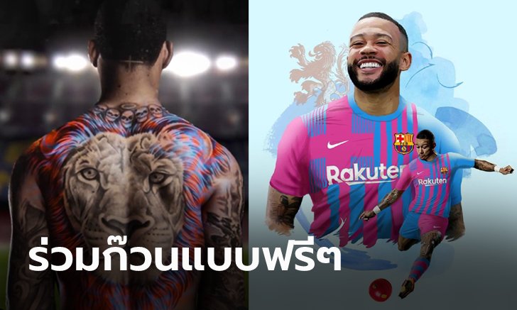 จบยูโรพร้อมเปิดตัว! บาร์เซโลน่า ประกาศคว้า "เดอปาย" ร่วมทัพทางการ
