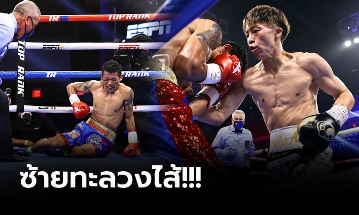 แกร่งเกินต้าน! "อิโนอุเอะ" ถลุงลำตัว "ดาสมารินาส" กำปั้นปินส์กองยก 3 (คลิป)