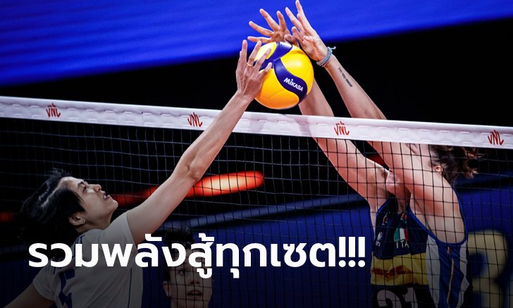 ลุ้นสนุกทุกเซต! "นักตบสาวไทย" พ่าย อิตาลี 1-3 เซต ปิดฉากศึกเนชั่นส์ ลีก 2021