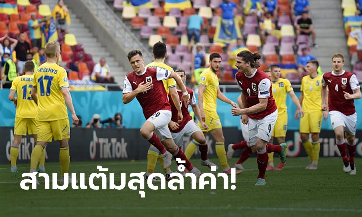 เม็ดเดียวรู้เรื่อง! ออสเตรีย รีดฟอร์มเฉือน ยูเครน 1-0 ซิวรองแชมป์กลุ่มซี