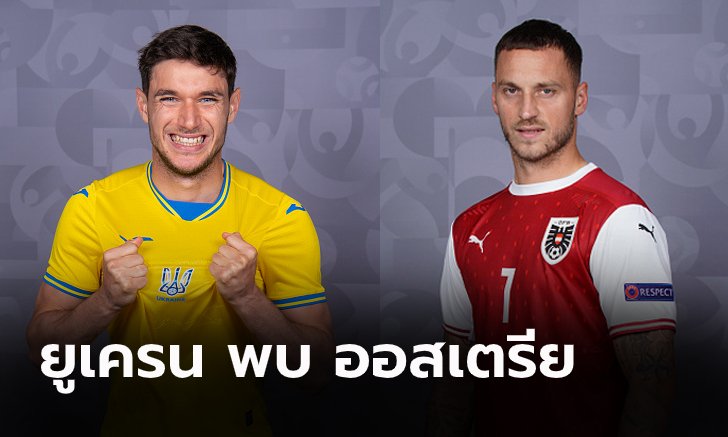 พรีวิวฟุตบอล ยูโร 2020 รอบแบ่งกลุ่ม : ยูเครน พบ ออสเตรีย