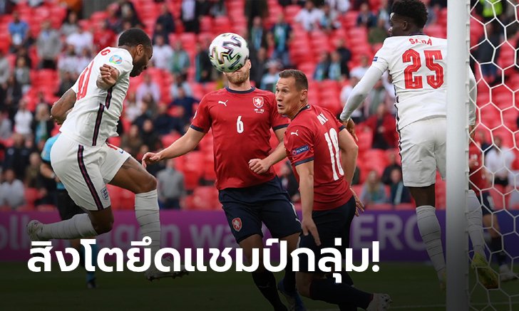 "สเตอร์ลิง" โขกนำชัย! อังกฤษ เฉือน เช็ก 1-0 ยึดแชมป์กลุ่มดี ศึกยูโร 2020