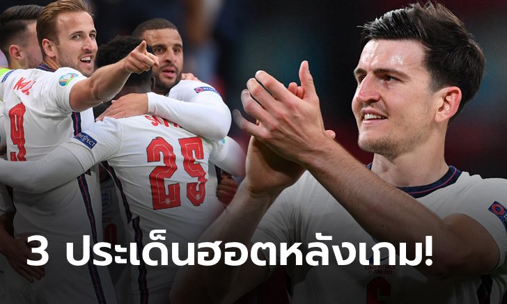 เก็บตกประเด็นร้อนหลังเกม สาธารณรัฐเช็ก 0-1 อังกฤษ