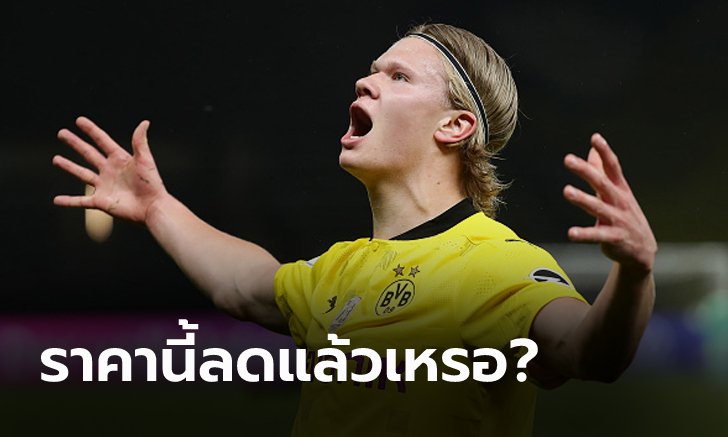 สื่ออิตาลีกระพือ! ดอร์ทมุนด์ อยากขายปรับราคาค่าตัว "ฮาแลนด์" ล่อยักษ์ใหญ่ในยุโรป