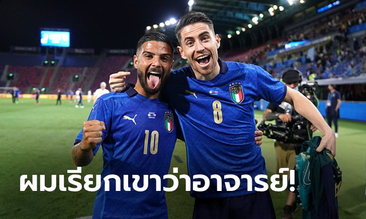 เก่งกว่าที่ทุกคนคิด! "อินซิเญ" ลั่น "จอร์จินโญ่" ควรมีชื่อลุ้นบัลลงดอร์