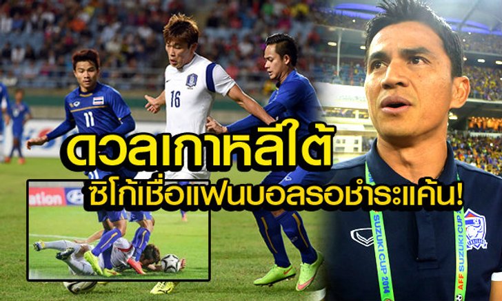 "ซิโก้"พร้อมจัดเต็มดวล เกาหลีใต้ ในคิงส์คัพ ล้างแค้นจากเอเชียนเกมส์