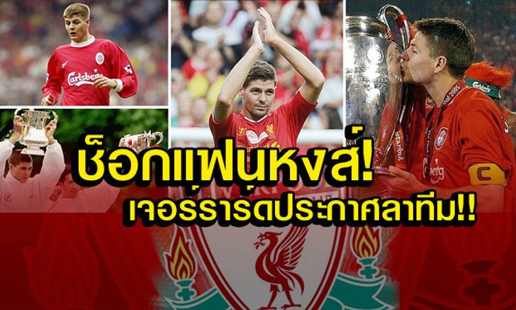 ช็อกแฟนหงส์! เจอร์ราร์ด เตรียมประกาศอำลาทีมหลังจบซีซั่นนี้