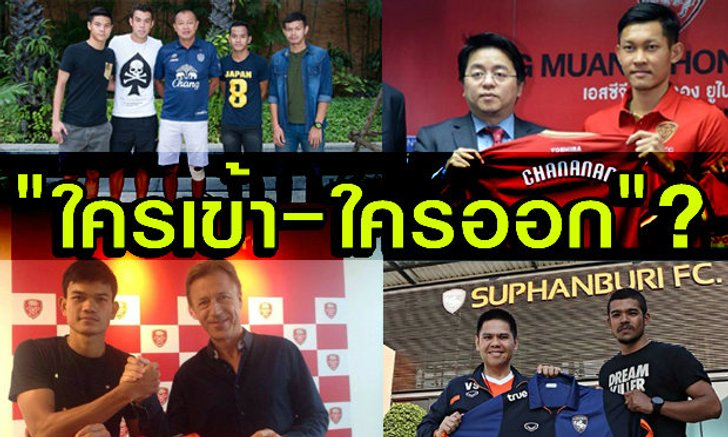 อัพเดทตลาดนักเตะไทยลีกช่วงท้ายปี 2014