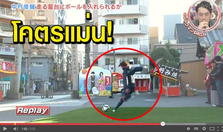 คลิป โคตรฟรีคิก! นากามูระโชว์ซัดเข้าหน้าต่างรถ แบบสุดแม่น