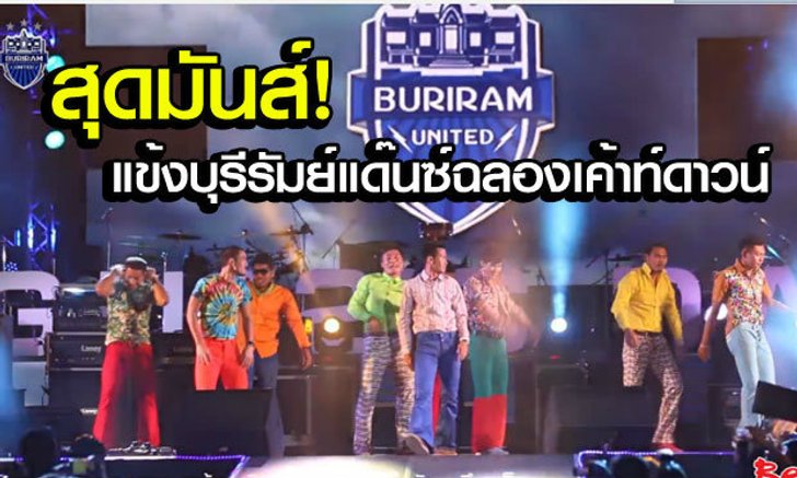 แฟนมีกรี๊ด! คลิป "แข้งบุรีรัมย์" โชว์เต้นฉลองเค้าท์ดาวน์สุดมันส์
