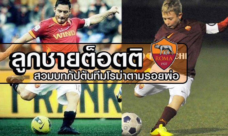 ว้าว! ลูกชายต็อตติ ซัดปิดกล่องพายุวชน โรม่า ไล่อัด ลาซิโอ 3-1