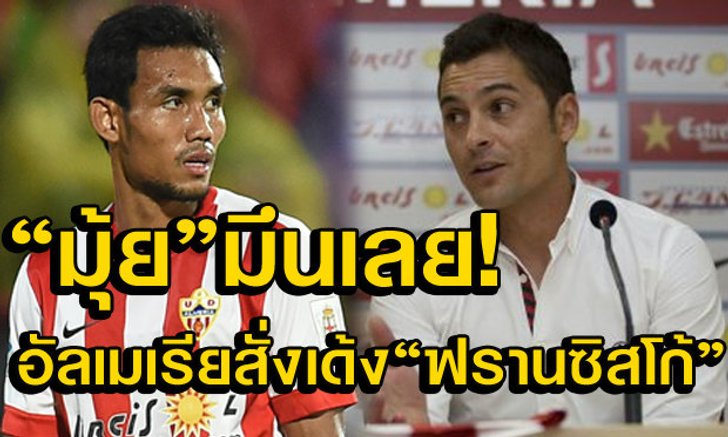"มุ้ย"มึนอีก! อัลเมเรียสั่งเด้งโค้ชฟรานซิสโก้