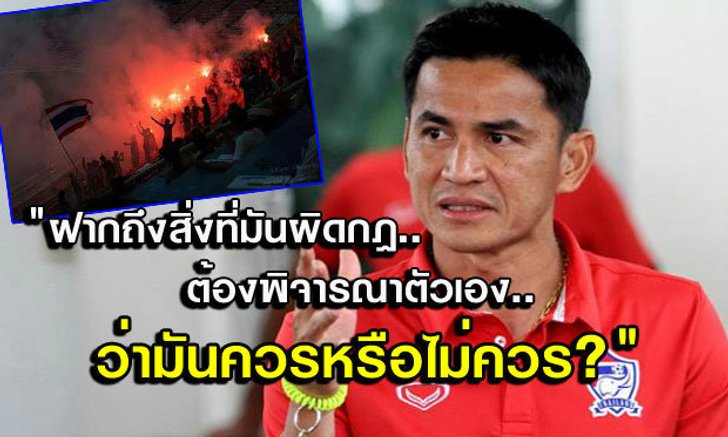 เอาไปคิดเอง! ซิโก้วอนแฟนไทยเชียร์ชาติแบบสร้างสรรค์
