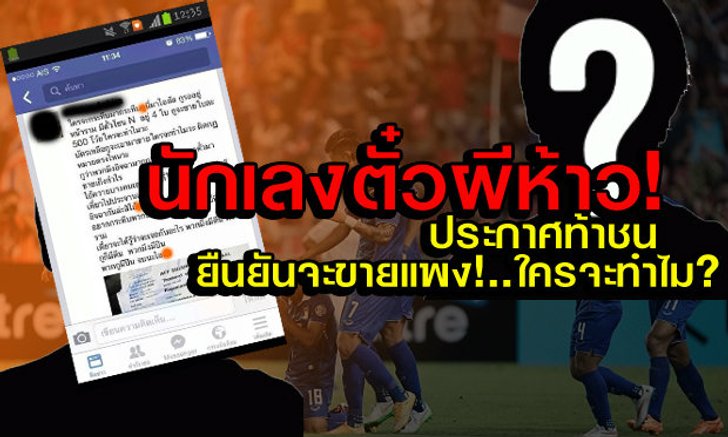 "นักเลงตั๋วผี" ประกาศท้าทาย ยืนยันจะขายตั๋วแพงกว่าราคาจริง ใครจะทำไม!?