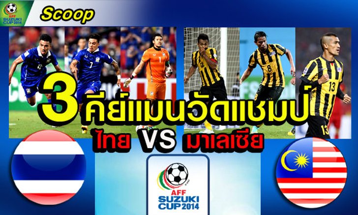 3 คีย์แมนวัดแชมป์ ไทย VS มาเลเซีย ใครเจ๋งกว่ากัน!