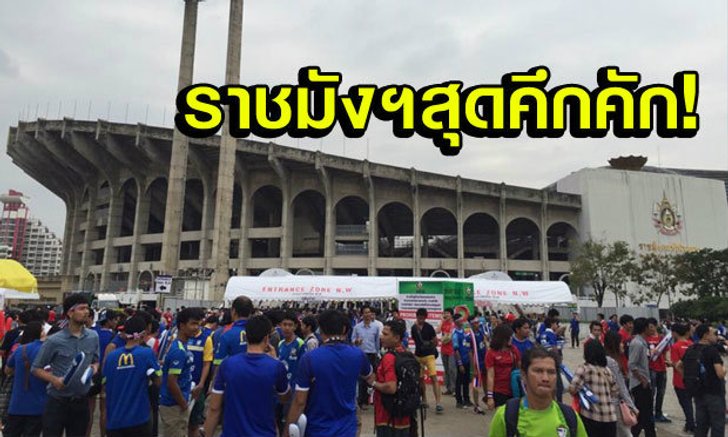 สุดคึกคัก! บรรยากาศแฟนบอลหน้าสนามก่อนนัดชิงฯ "ไทย-มาเลย์"