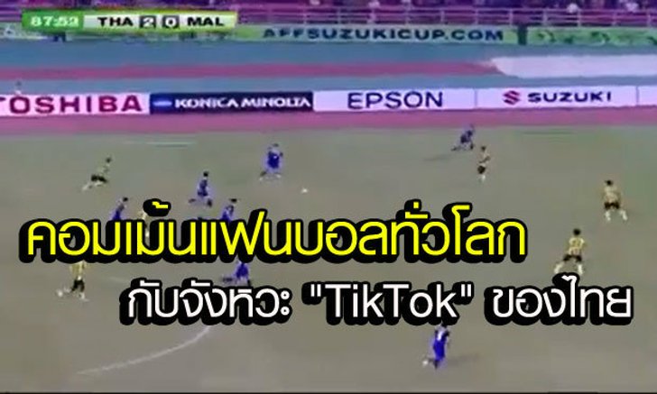 คอมเม้นแฟนบอลต่างชาติกับจังหวะต่อบอลขั้นเทพของทีมไทย